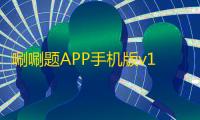 唰唰题APP手机版v1.0.8 人气热度：17℃